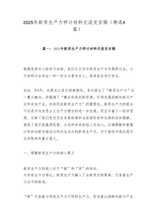 2025年新质生产力研讨材料交流发言稿（4篇）.docx
