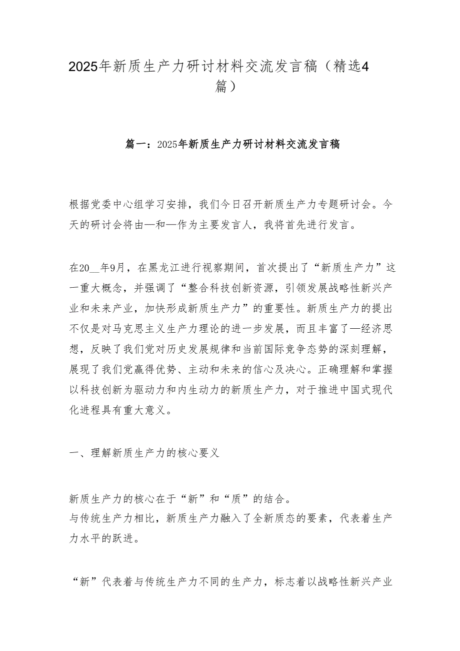 2025年新质生产力研讨材料交流发言稿（4篇）.docx_第1页