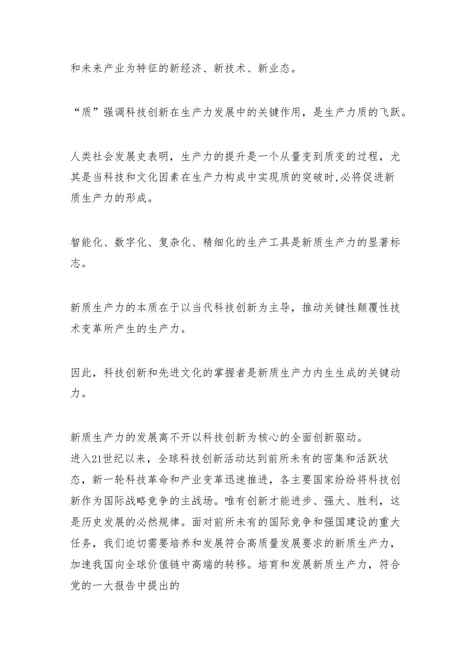 2025年新质生产力研讨材料交流发言稿（4篇）.docx_第2页