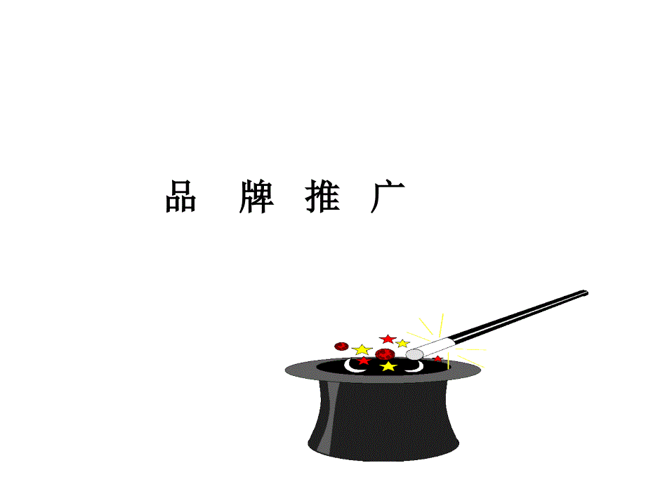 品牌推广策略PPT课件.ppt_第1页