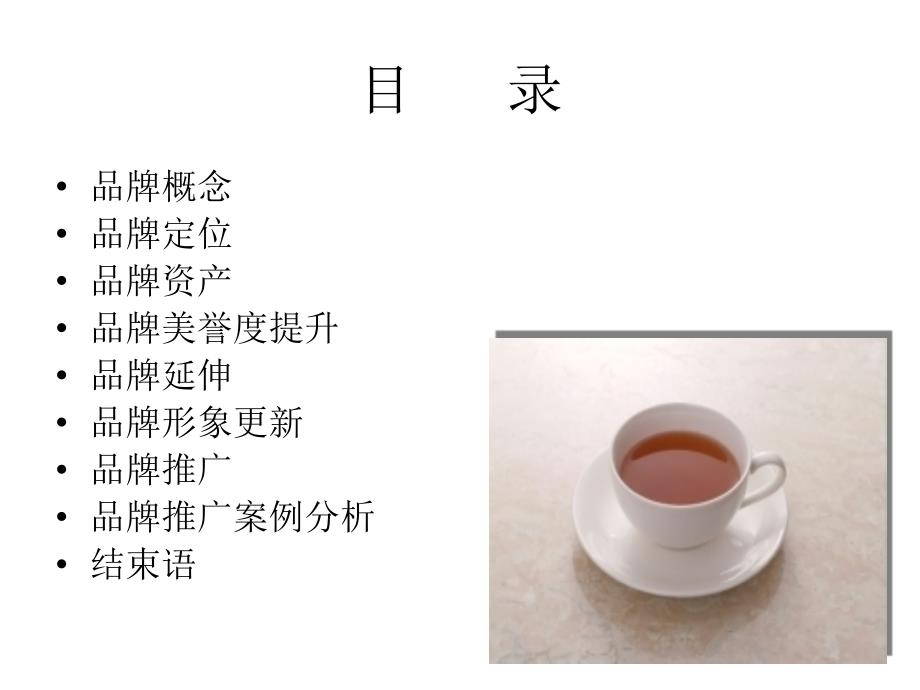 品牌推广策略PPT课件.ppt_第2页