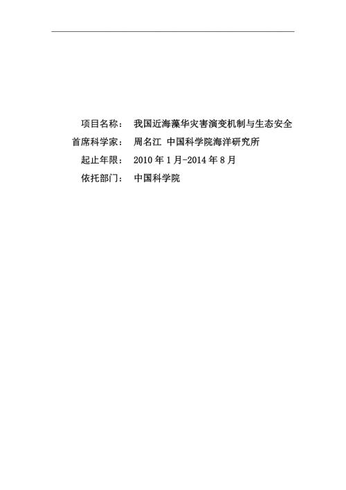 基金标书CB428700我国近海藻华灾害演变机制与生态安全.doc