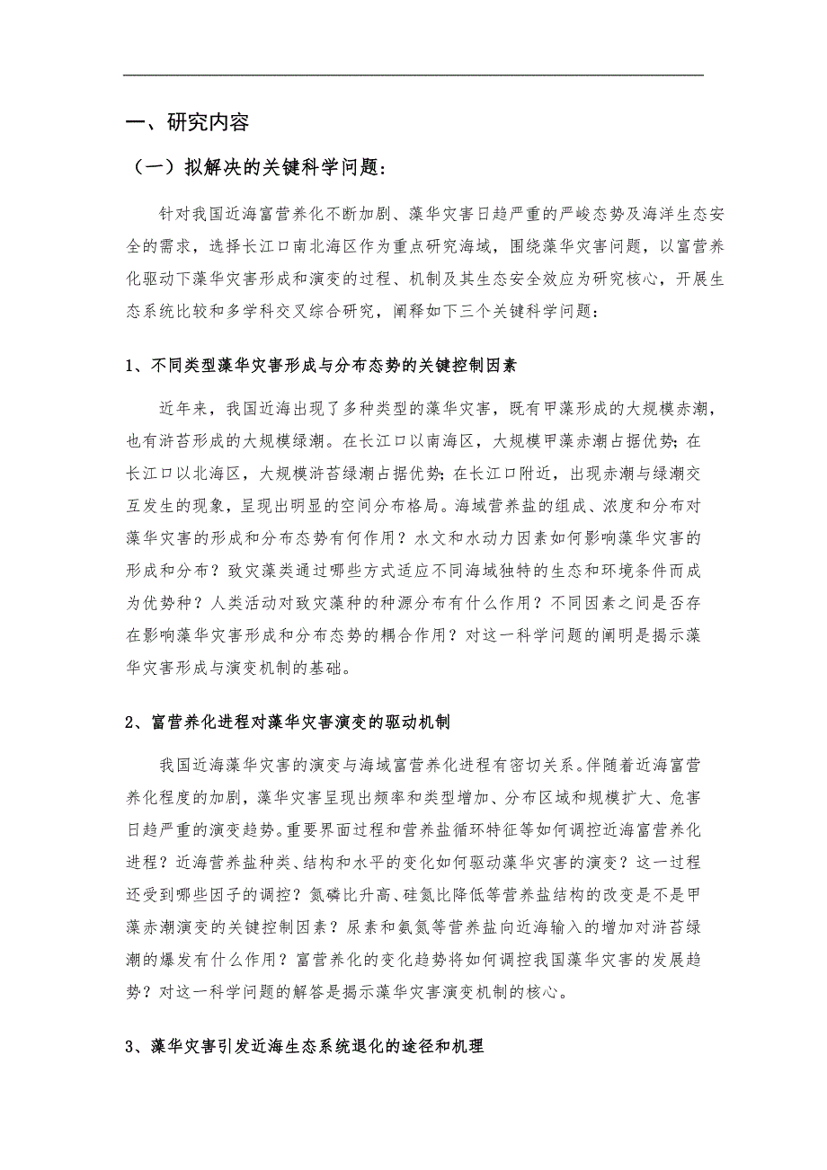 基金标书CB428700我国近海藻华灾害演变机制与生态安全.doc_第2页