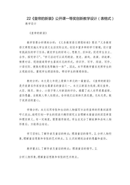 22《皇帝的新装》公开课一等奖创新教学设计 （表格式）.docx
