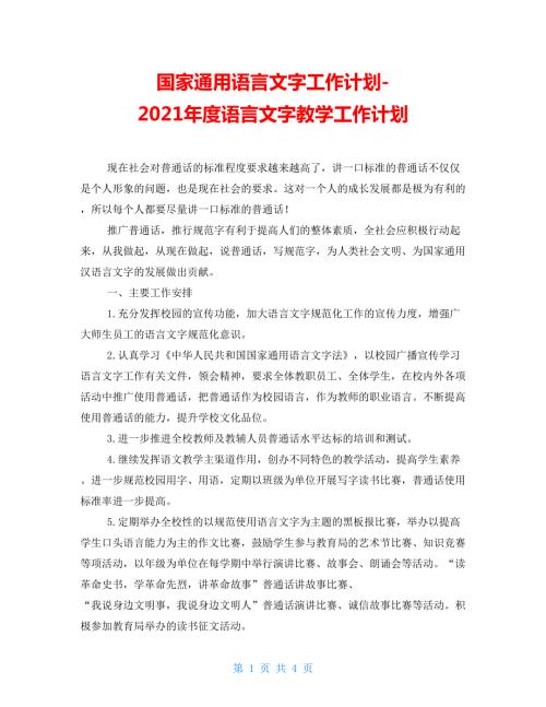 国家通用语言文字工作计划2021语言文字教学工作计划.doc