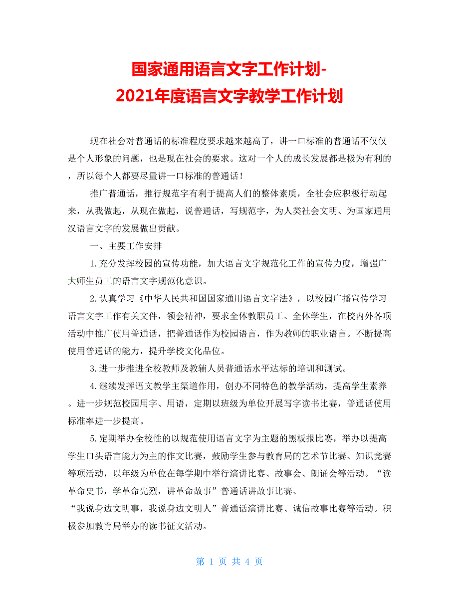 国家通用语言文字工作计划2021语言文字教学工作计划.doc_第1页