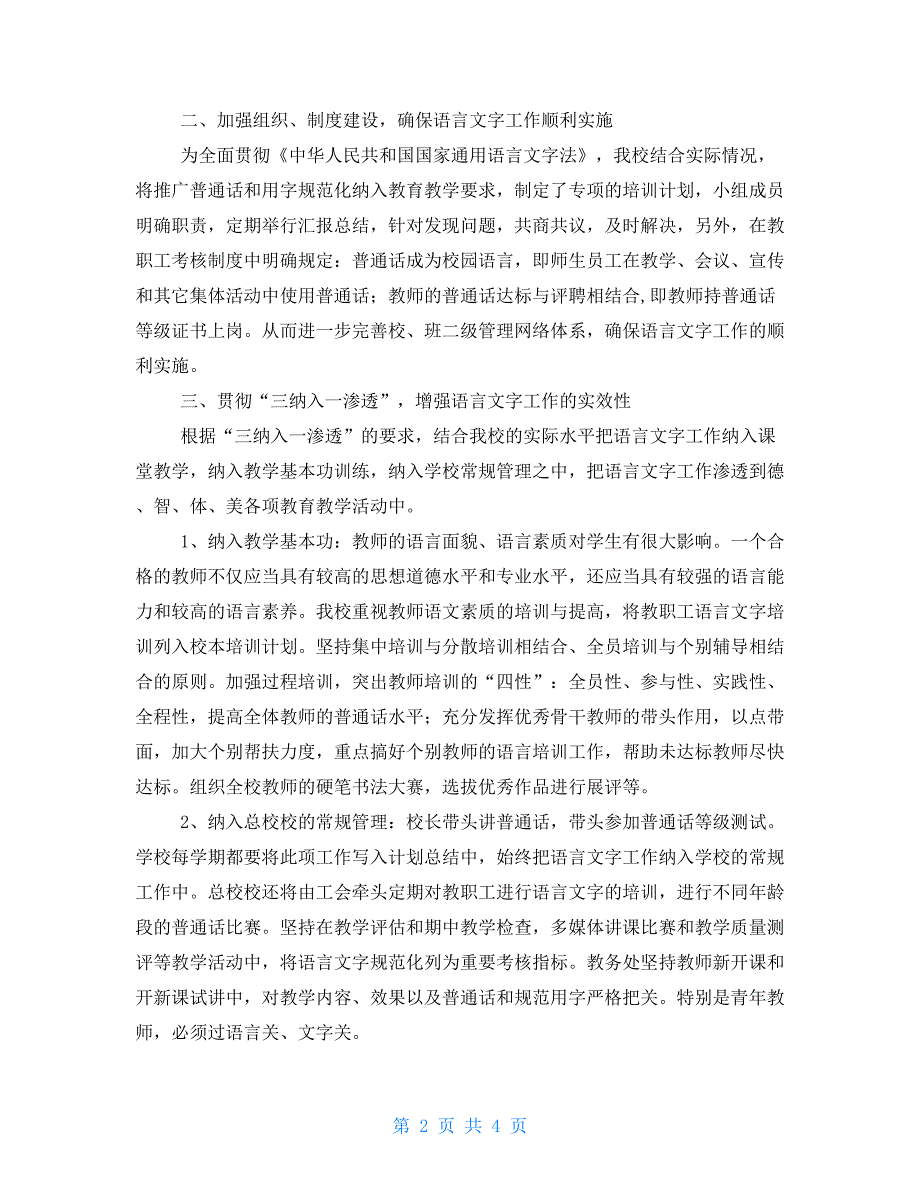 国家通用语言文字工作计划2021语言文字教学工作计划.doc_第2页