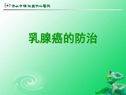 乳腺癌的防治PPT课件.ppt