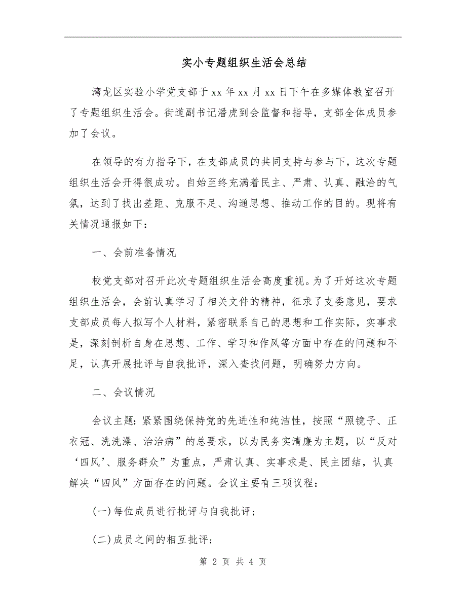 实小专题组织生活会总结.doc_第2页