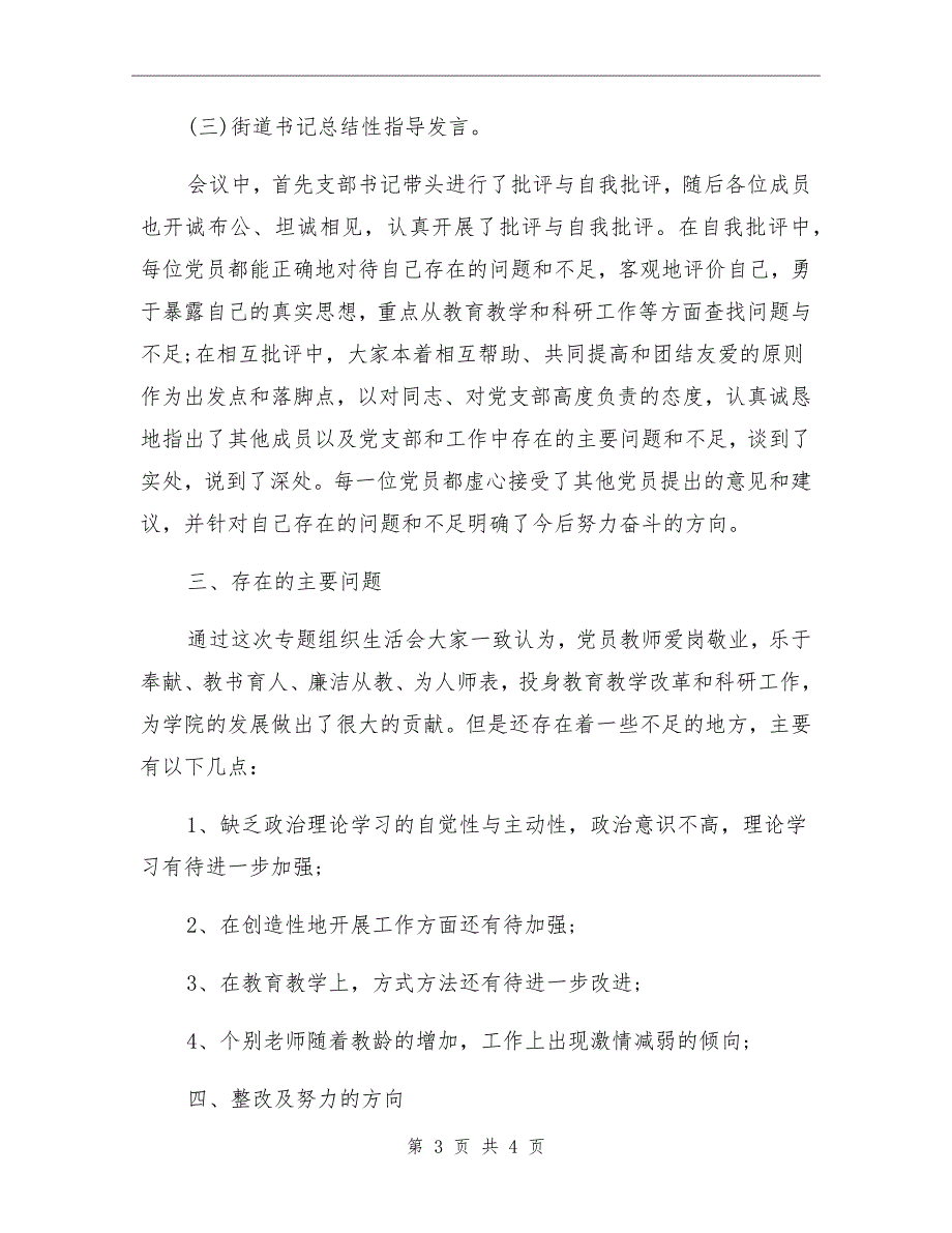 实小专题组织生活会总结.doc_第3页