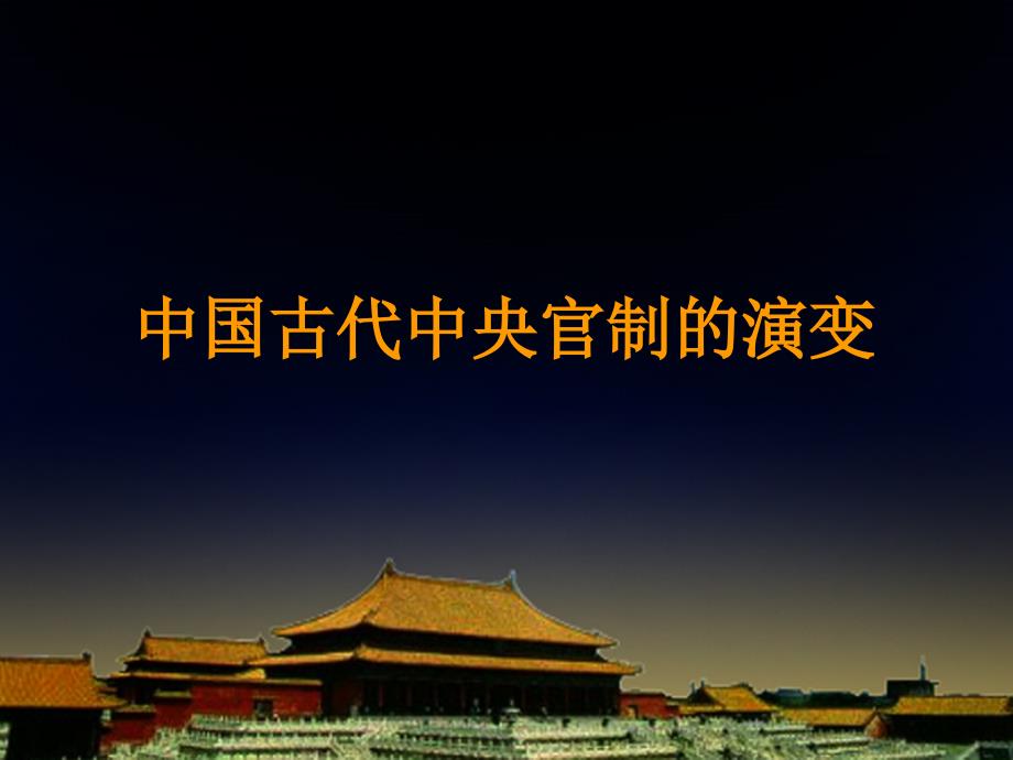 中国古代中央官制的演变.ppt_第1页