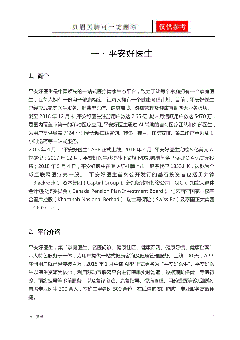 互联网医疗平台对比互联网.doc_第1页