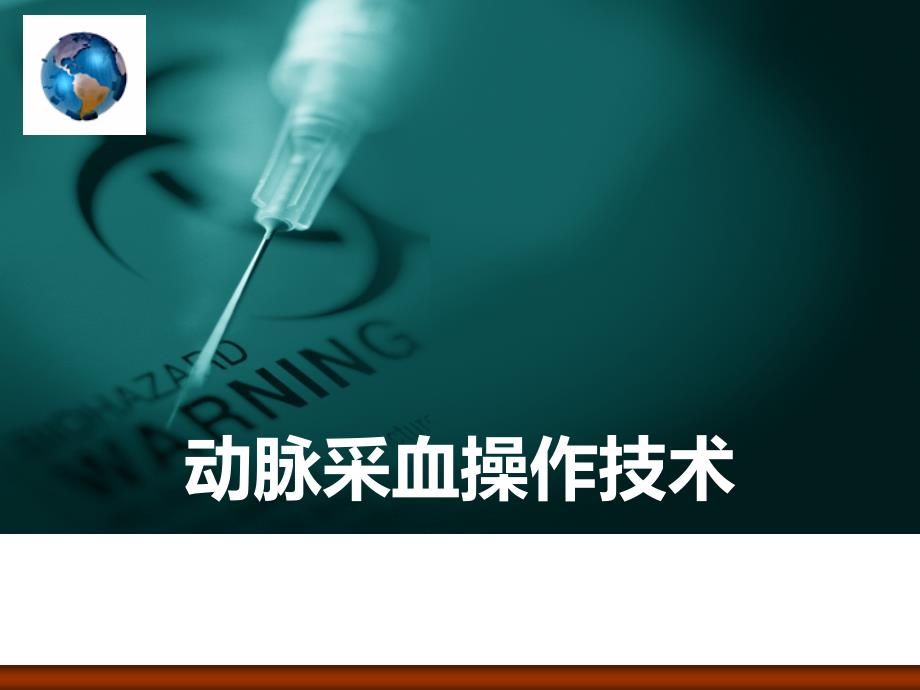 动脉采血操作技术.ppt_第1页