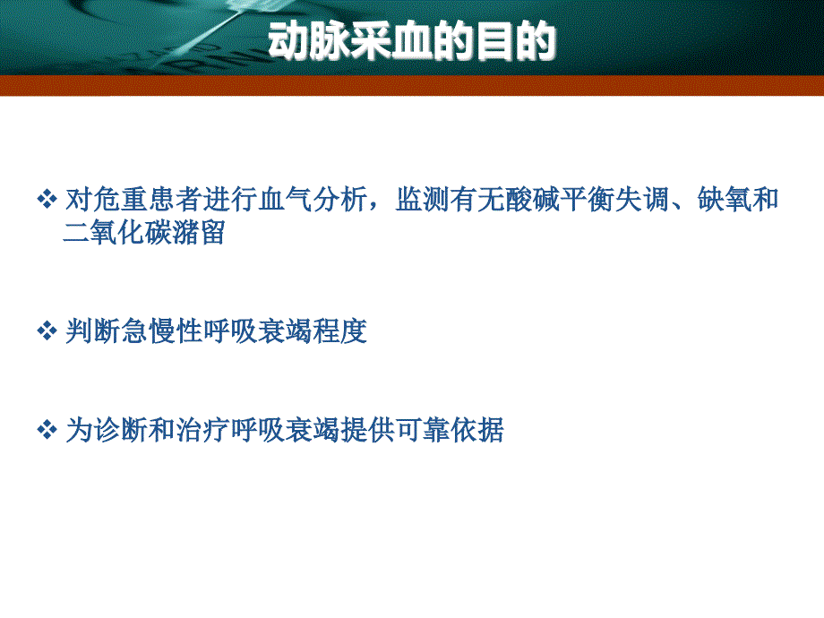 动脉采血操作技术.ppt_第3页