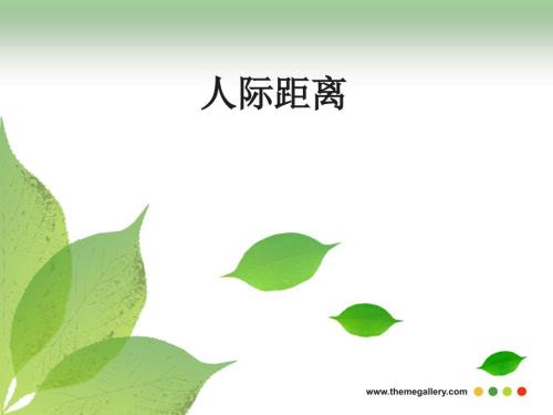 人际距离课件.ppt