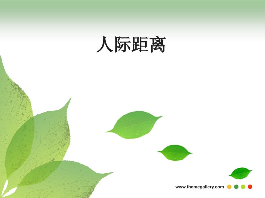 人际距离课件.ppt_第1页