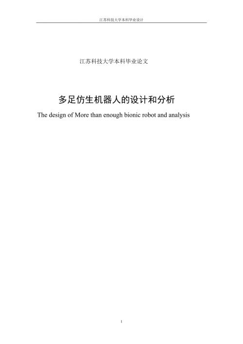 多足仿生机器人的设计和分析本科毕业论文.doc