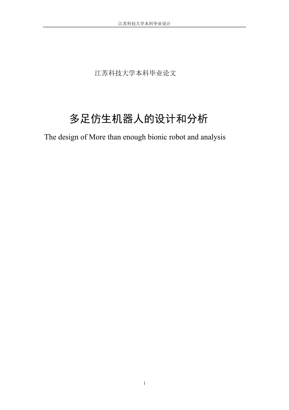 多足仿生机器人的设计和分析本科毕业论文.doc_第1页