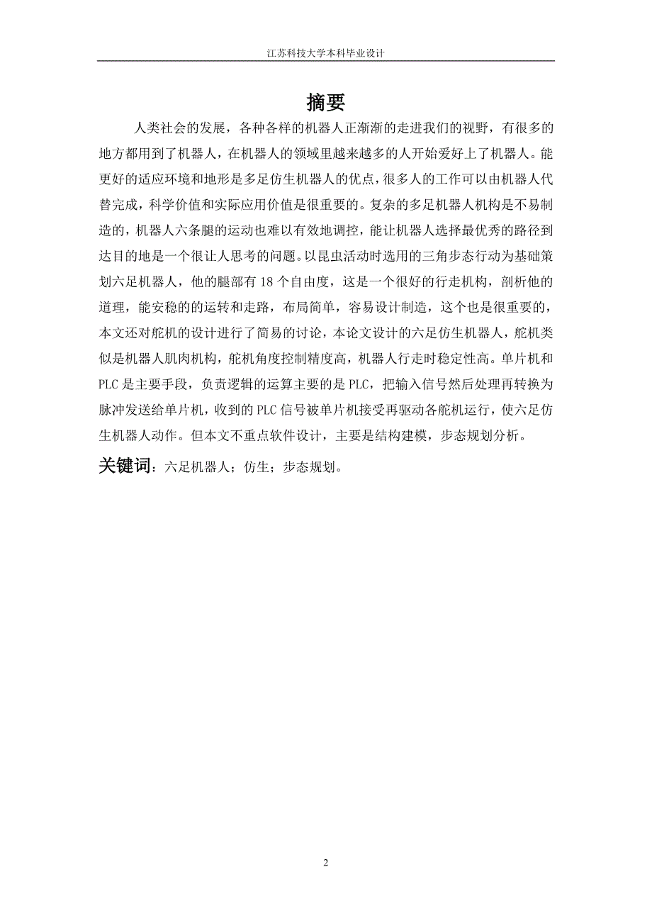 多足仿生机器人的设计和分析本科毕业论文.doc_第2页