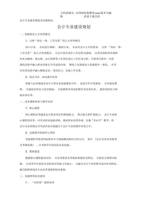 会计专业建设规划及实施情况.docx