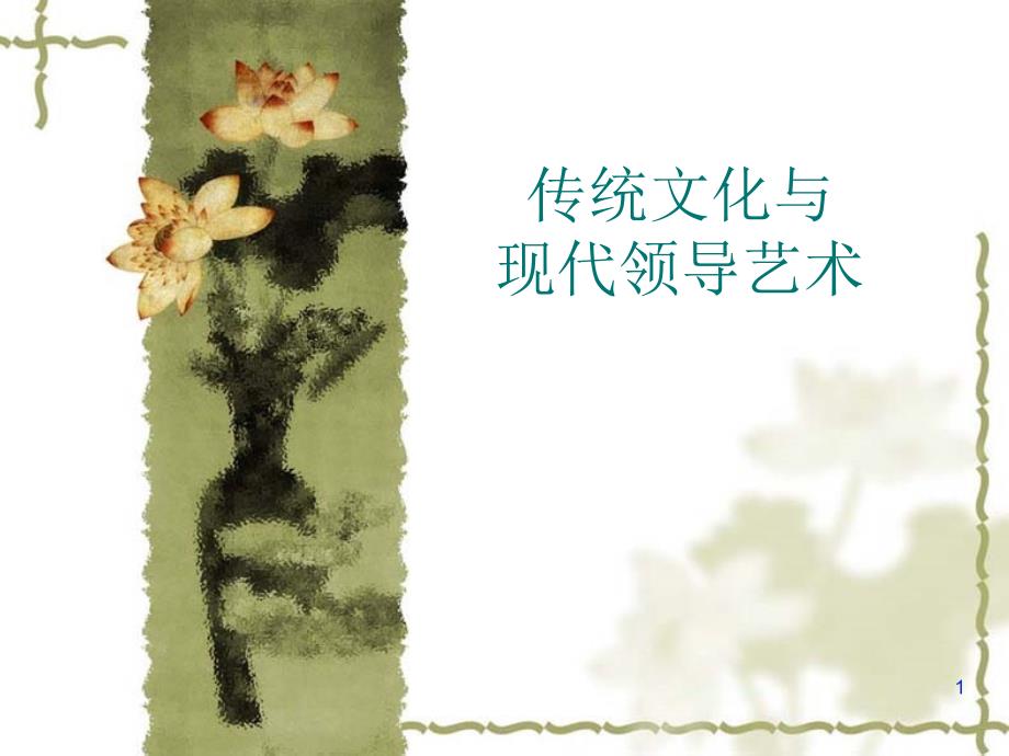 传统文化与现代领导艺术.ppt_第1页