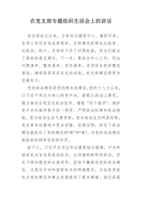 在党支部专题组织生活会上的讲话.doc