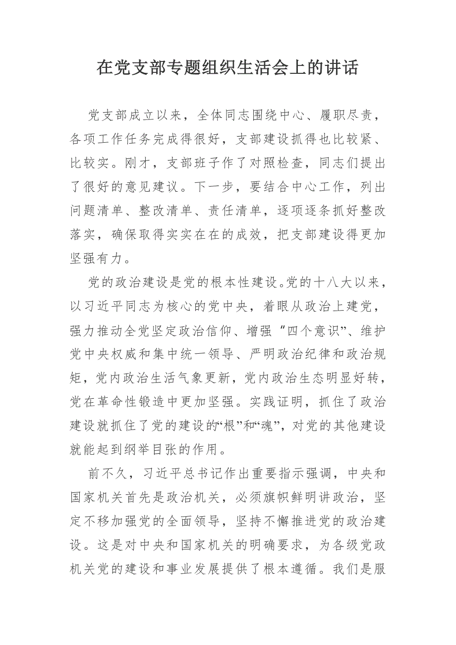 在党支部专题组织生活会上的讲话.doc_第1页