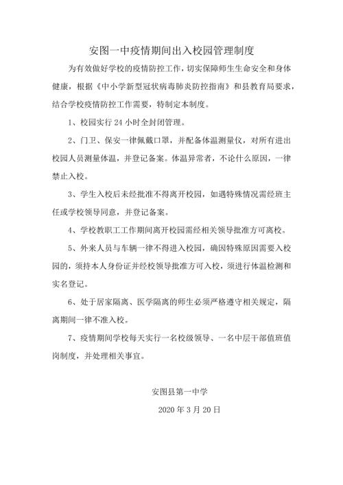 安图一中疫情期间出入校园管理制度.docx
