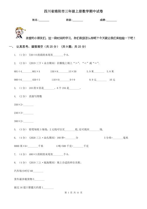 四川省绵阳市三年级上册数学期中试卷.doc