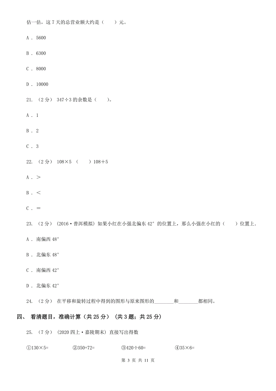 四川省绵阳市三年级上册数学期中试卷.doc_第3页