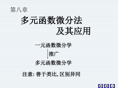 多元函数的基本概念及性质.ppt