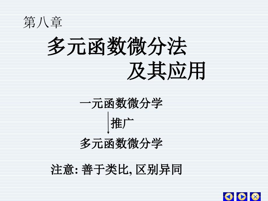 多元函数的基本概念及性质.ppt_第1页