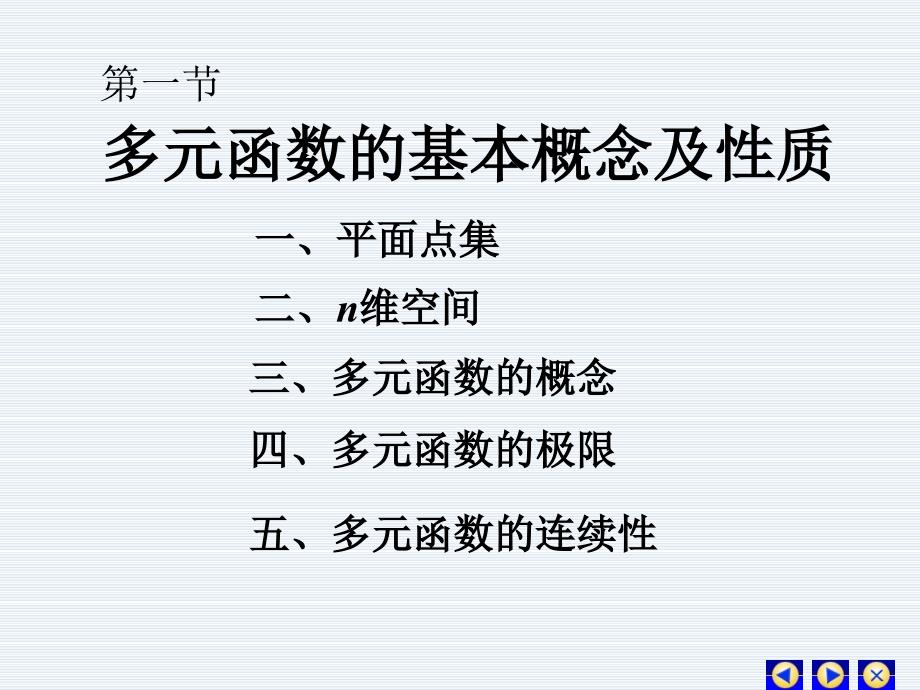 多元函数的基本概念及性质.ppt_第3页