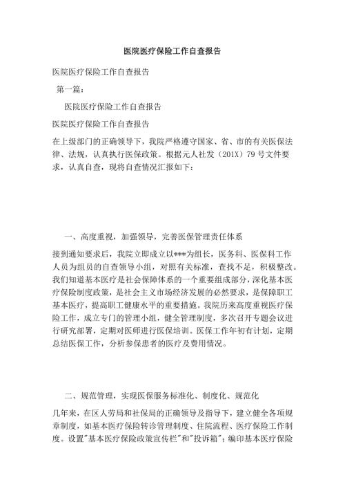 医院医疗保险工作自查报告完整版.doc