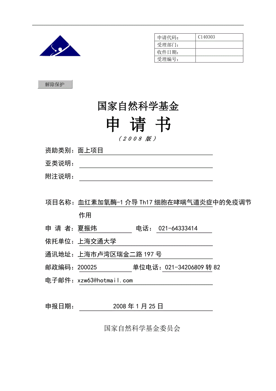 国家自然科学基金模板.doc_第1页