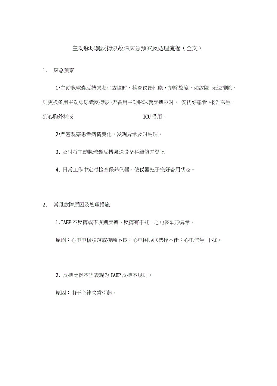 主动脉球囊反搏泵故障应急预案及处理流程全文.doc_第1页