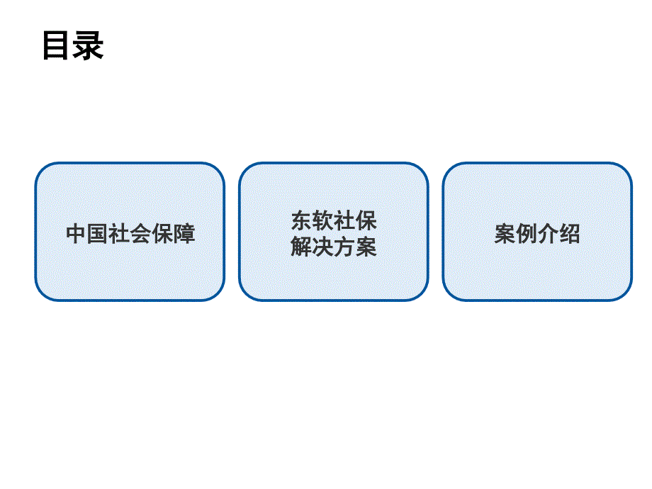东软社保系统介绍.ppt_第2页