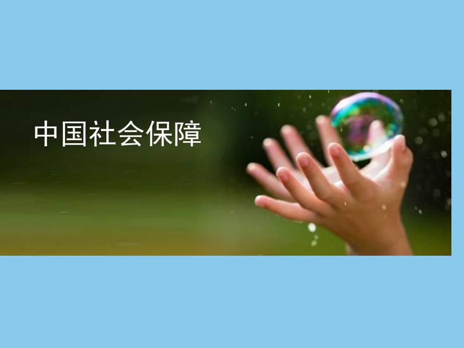 东软社保系统介绍.ppt_第3页