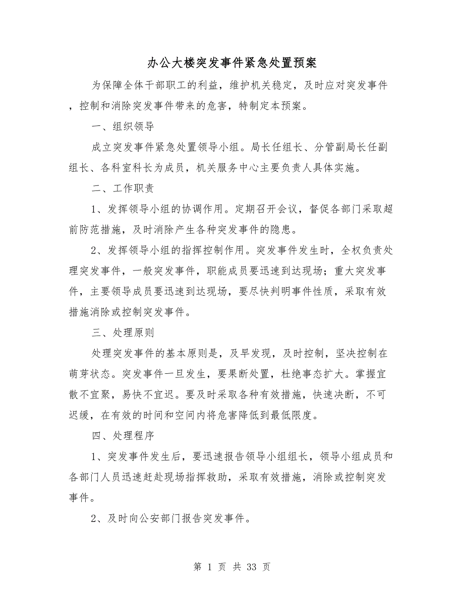 办公大楼突发事件紧急处置预案.doc_第1页
