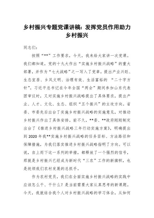 乡村振兴专题党课讲稿发挥党员作用助力乡村振兴.doc