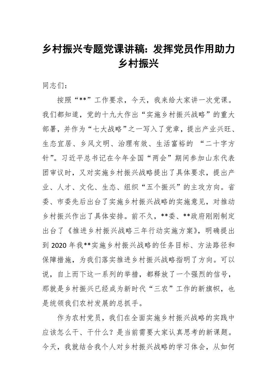 乡村振兴专题党课讲稿发挥党员作用助力乡村振兴.doc_第1页