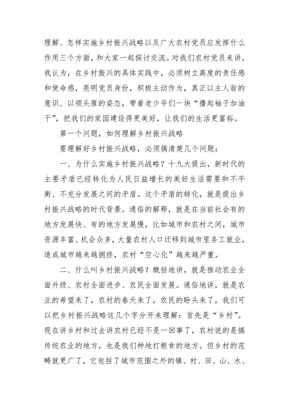 乡村振兴专题党课讲稿发挥党员作用助力乡村振兴.doc_第2页