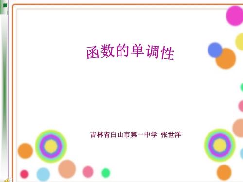 函数的单调性课件ppt.ppt
