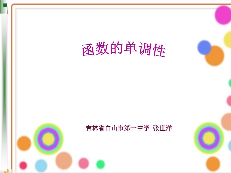 函数的单调性课件ppt.ppt_第1页