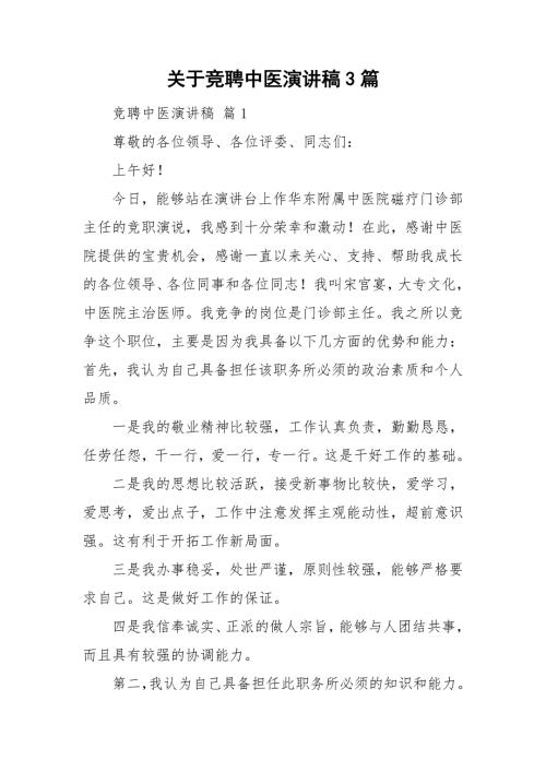 关于竞聘中医演讲稿3篇.doc