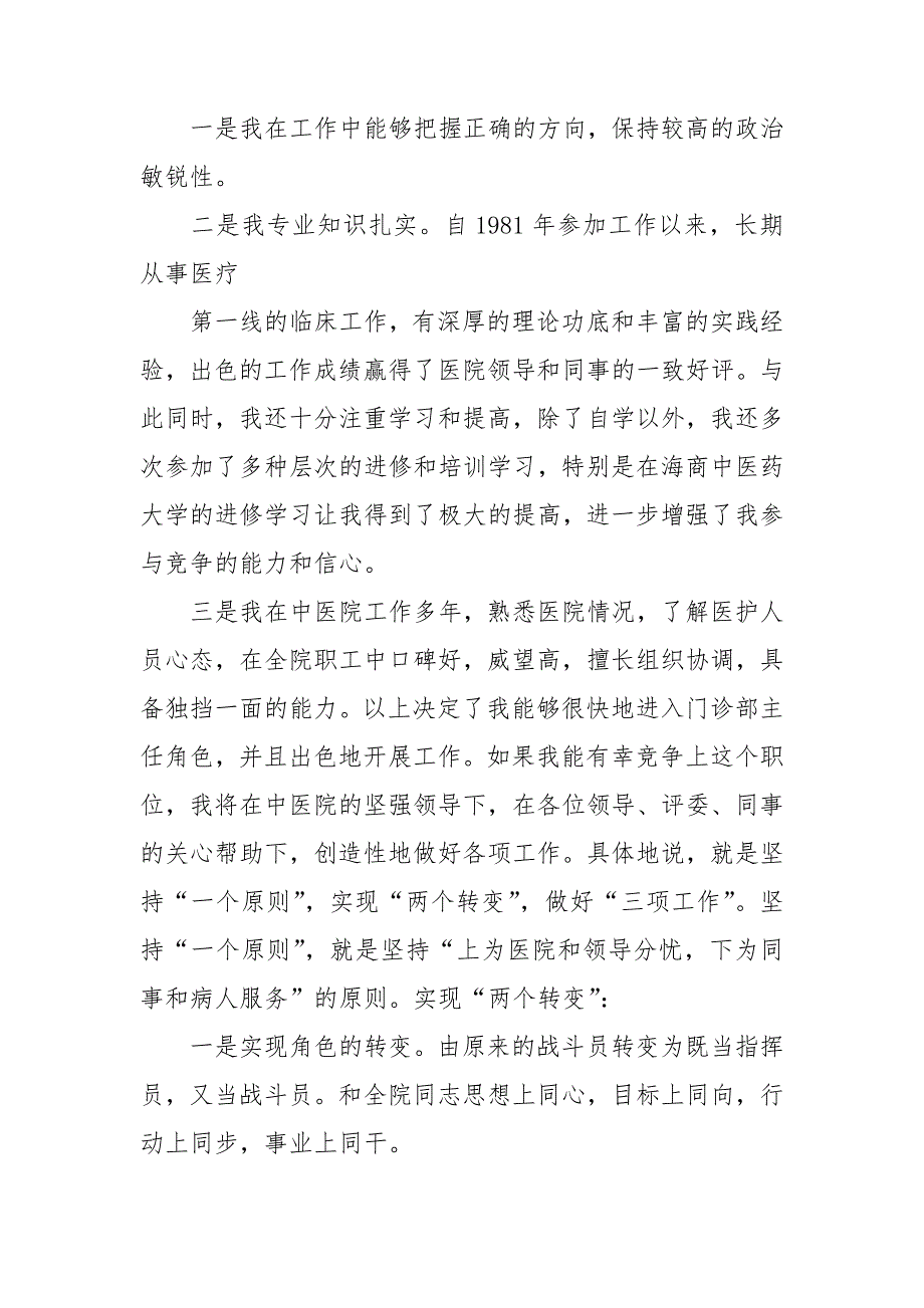 关于竞聘中医演讲稿3篇.doc_第2页