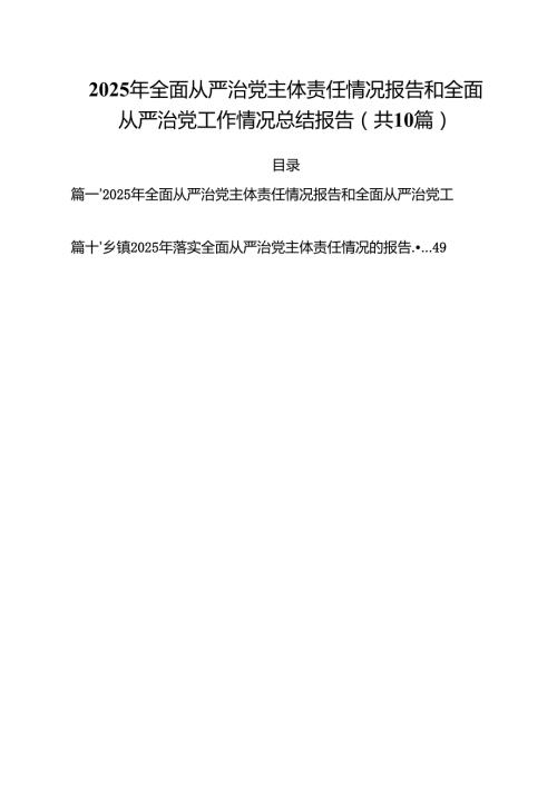 (10篇)2025年全面从严治党主体责任情况报告和全面从严治党工作情况总结报告（精编版）.docx