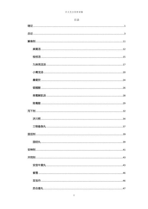 医学资料许文忠方剂学讲稿2.doc
