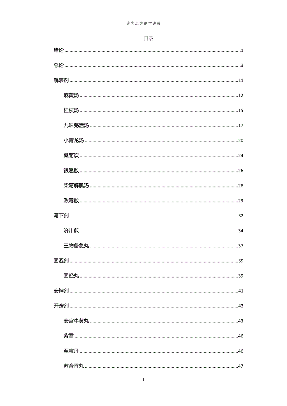 医学资料许文忠方剂学讲稿2.doc_第1页