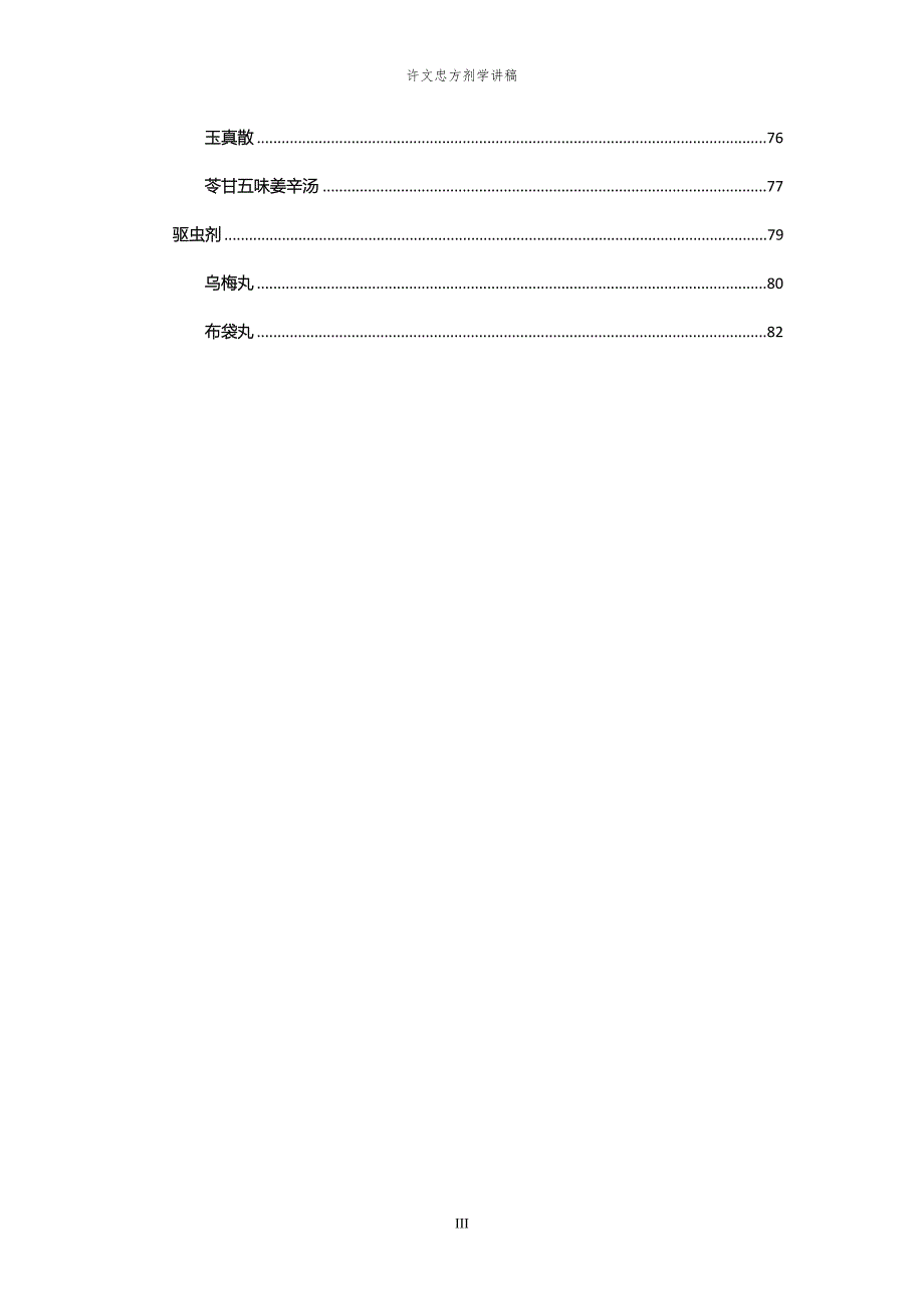 医学资料许文忠方剂学讲稿2.doc_第3页